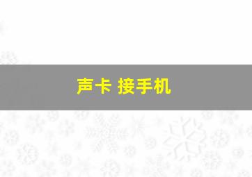 声卡 接手机